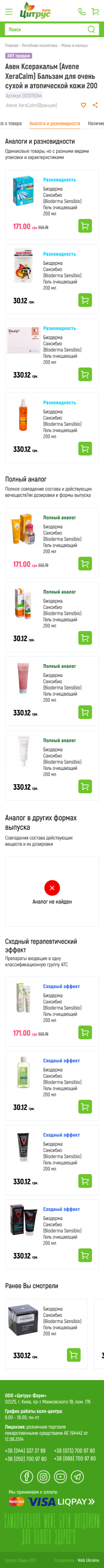 Товар з аналогами, mobile