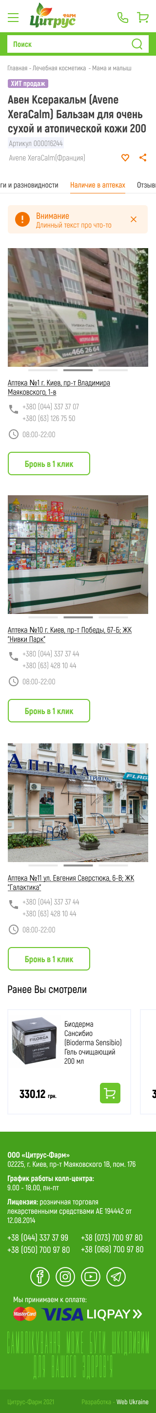 Наявність в аптеках, mobile