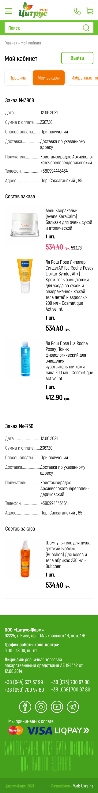 Замовлення, mobile