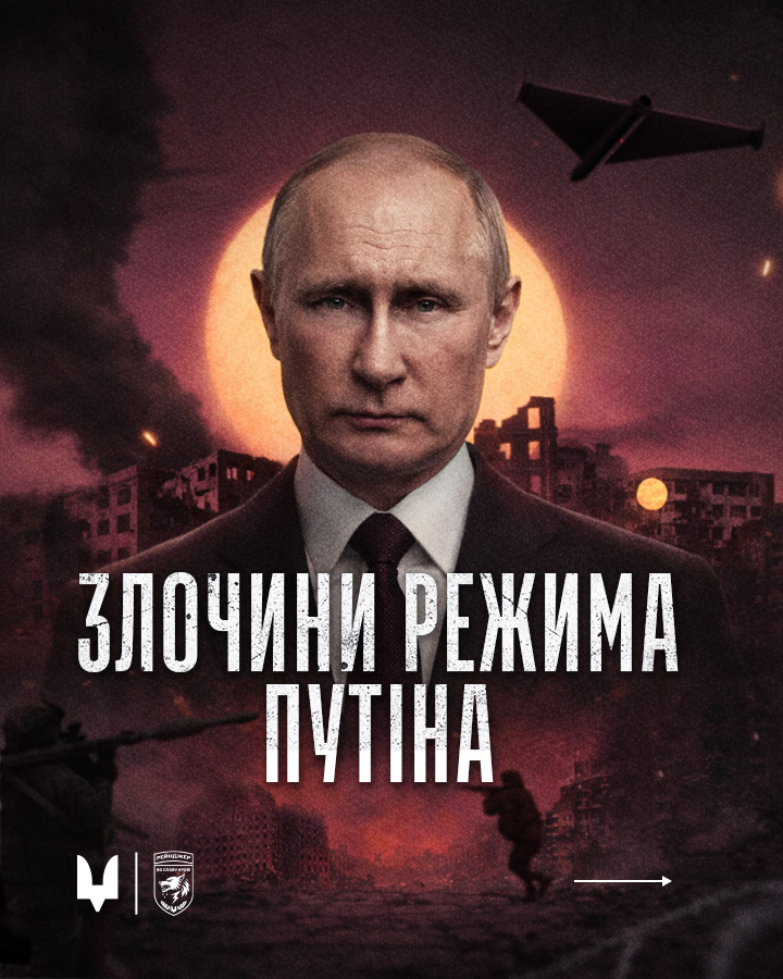 Злочини режиму Путіна
