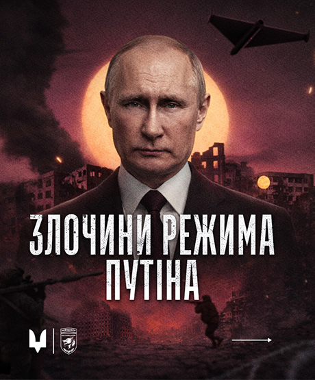 Злочини режиму Путіна